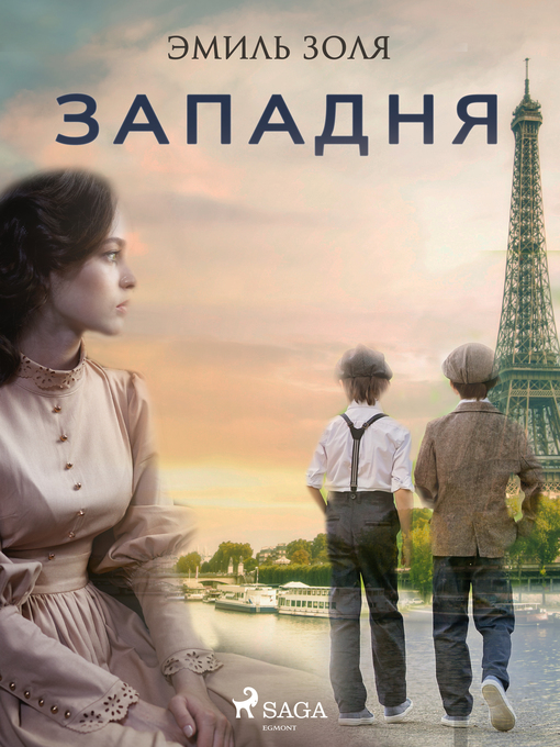 Title details for Западня by Эмиль Золя - Available